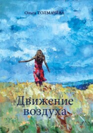 бесплатно читать книгу Движение воздуха автора Ольга Толмачева