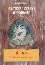 бесплатно читать книгу НеДетская сказка о Кикиморе автора Мария Новикова