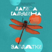 бесплатно читать книгу Заплатки автора Лариса Галушина