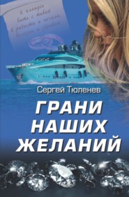 бесплатно читать книгу Грани наших желаний автора Сергей Тюленев