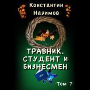 бесплатно читать книгу Травник. Студент и бизнесмен автора Константин Назимов