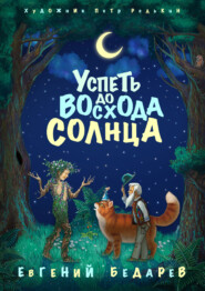 бесплатно читать книгу Успеть до восхода солнца автора Евгений Бедарев
