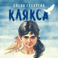 бесплатно читать книгу Клякса автора Елена Гусарева