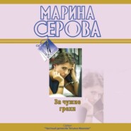 бесплатно читать книгу За чужие грехи автора Марина Серова