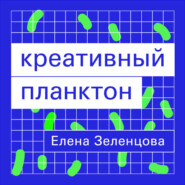 бесплатно читать книгу Креативный планктон автора Елена Зеленцова