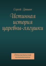 бесплатно читать книгу Истинная история царевны-лягушки автора Сергей Гришин