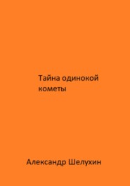 бесплатно читать книгу Тайна одинокой кометы автора Александр Шелухин
