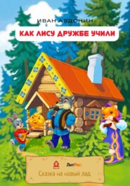 бесплатно читать книгу Как Лису дружбе учили автора Иван Авдонин