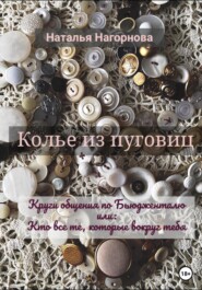 бесплатно читать книгу Колье из пуговиц автора Наталья Нагорнова