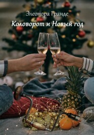 бесплатно читать книгу Коловорот и Новый год автора Элеонора Гранде