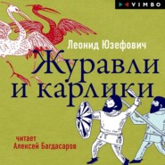 бесплатно читать книгу Журавли и карлики автора Леонид Юзефович