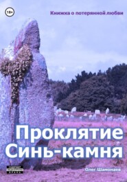 бесплатно читать книгу Проклятие Синь-камня: книжка о потерянной любви автора Олег Шамонаев