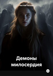бесплатно читать книгу Демоны милосердия автора Татьяна Чистова