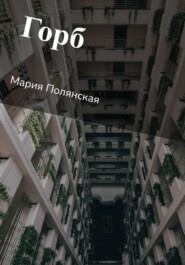 бесплатно читать книгу Горб автора Мария Полянская
