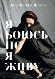 бесплатно читать книгу #ЯбоюсьНоЯживу автора Ксения Корнилова