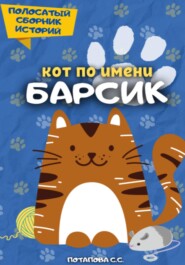 бесплатно читать книгу Кот по имени Барсик 2 автора Светлана Потапова