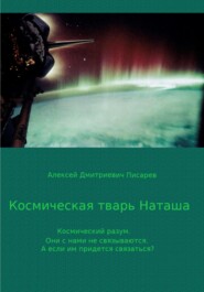 бесплатно читать книгу Космическая тварь Наташа автора Алексей Писарев