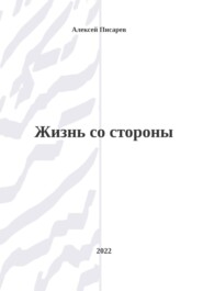 бесплатно читать книгу Жизнь со стороны автора Алексей Писарев