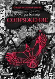 бесплатно читать книгу Сопряжение. Код CGH автора Аллегра Геллер