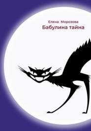 бесплатно читать книгу Бабулина тайна автора Елена Морозова