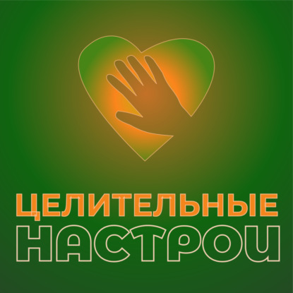 Целительные настрои