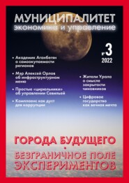 бесплатно читать книгу Муниципалитет: экономика и управление №3 (40) 2022 автора Литагент Муниципалитет: экономика и управление