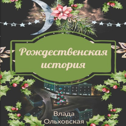 бесплатно читать книгу Рождественская история автора Влада Ольховская