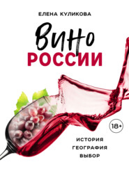 бесплатно читать книгу Вино России: история, география, выбор автора Елена Куликова