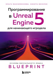 бесплатно читать книгу Программирование в Unreal Engine 5 для начинающего игродела. Основы визуального языка Blueprint автора Никита Веселко