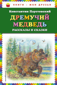 бесплатно читать книгу Дремучий медведь автора Константин Паустовский