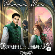 бесплатно читать книгу Хранитель дракона автора Екатерина Флат