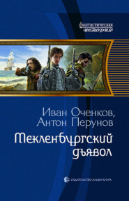 бесплатно читать книгу Мекленбургский дьявол автора Иван Оченков