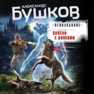 бесплатно читать книгу Пляски с волками автора Александр Бушков
