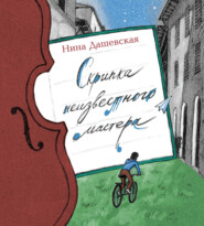 бесплатно читать книгу Скрипка неизвестного мастера автора Нина Дашевская