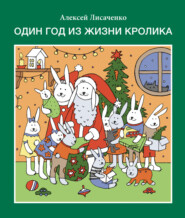 бесплатно читать книгу Один год из жизни кролика автора Алексей Лисаченко