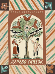 бесплатно читать книгу Дерево сказок автора Борис Сергуненков