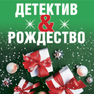 бесплатно читать книгу Детектив&Рождество автора Александр Руж