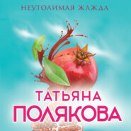 бесплатно читать книгу Неутолимая жажда автора Татьяна Полякова