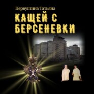 бесплатно читать книгу Кащей с Берсеневки автора Татьяна Первушина