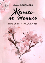 бесплатно читать книгу Женись – не женись автора Ольга Обломова