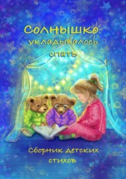 бесплатно читать книгу Солнышко укладывалось спать автора Константин Волынцев