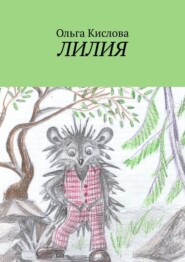 бесплатно читать книгу Лилия автора Ольга Кислова