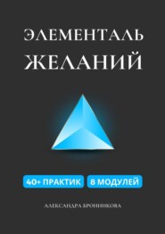 бесплатно читать книгу Элементаль желаний автора Александра Бронникова