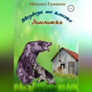 бесплатно читать книгу Медведь по кличке Заплатка автора Михаил Гришин