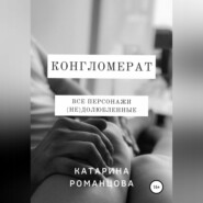 бесплатно читать книгу Конгломерат автора Катарина Романцова