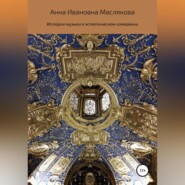 бесплатно читать книгу История музыки в эстетическом измерении автора Анна Маслякова