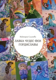 бесплатно читать книгу Лавка чудес феи Гордиславы. Цикл стихов, написанных осенью 2022 года автора Виктория Силичева