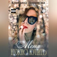 бесплатно читать книгу Меня нужно купить автора Кристина Воронова