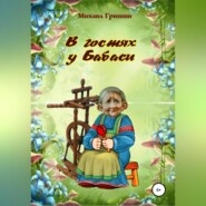 бесплатно читать книгу В гостях у Бабаси автора Михаил Гришин