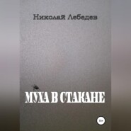 бесплатно читать книгу Муха в стакане автора Николай Лебедев